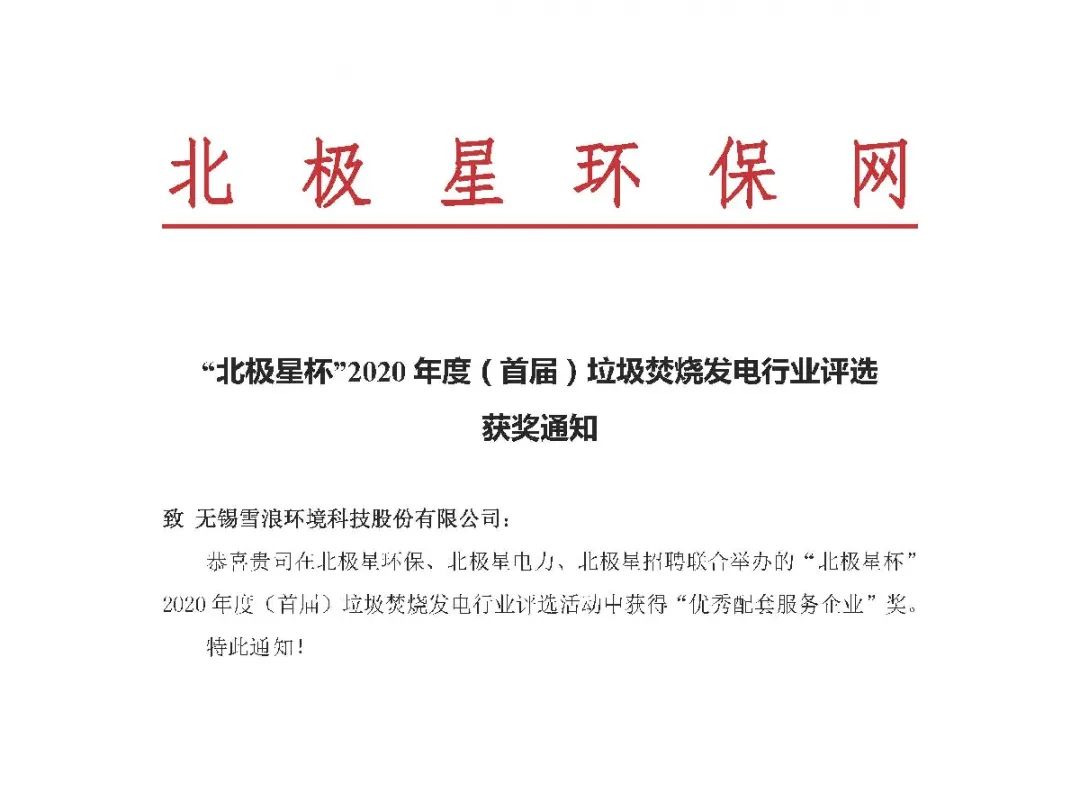雪浪環(huán)境喜獲垃圾焚燒發(fā)電行業(yè)“優(yōu) 秀配套服務(wù)企業(yè)”獎項(xiàng)