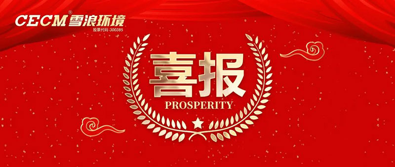 喜報(bào) | 雪浪環(huán)境子公司上海長(zhǎng)盈獲評(píng)杭州灣開發(fā)區(qū)“進(jìn)步貢獻(xiàn)銀獎(jiǎng)”、“綠色進(jìn)步獎(jiǎng)”